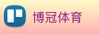 博冠体育 Logo